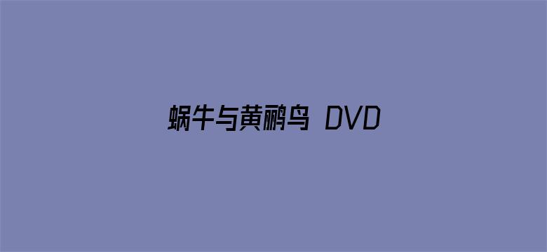 蜗牛与黄鹂鸟 DVD版